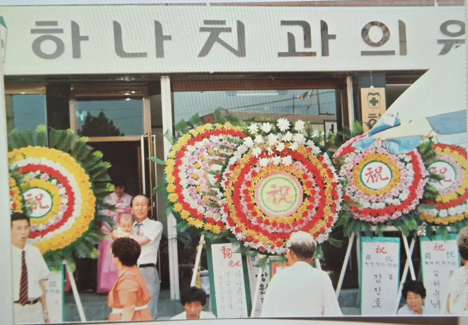 1987년 하나치과 개원 당시의 기록 사진